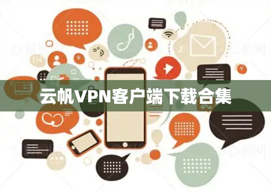 云帆VPN客户端下载合集 云帆VPN客户端下载合集