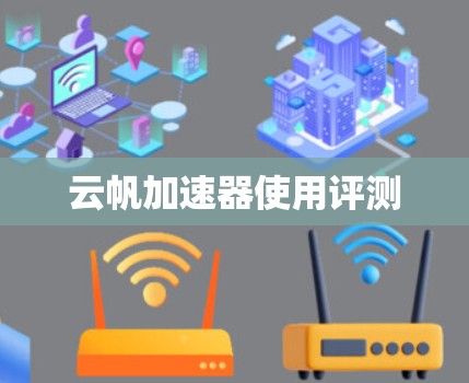 云帆加速器使用评测