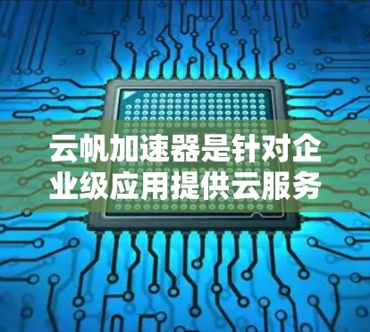 云帆加速器是针对企业级应用提供云服务加速工具,旨在提升云应用的性能和效率。它通过优化云服务的路由和网络协议,帮助用户加速云应用的运行速度。以下是关于云帆加速器最新版本的详细分析 云帆加速器是针对企业级应用提供云服务加速工具,旨在提升云应用的性能和效率。它通过优化云服务的路由和网络协议,帮助用户加速云应用的运行速度。以下是关于云帆加速器最新版本的详细分析