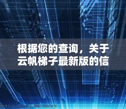 根据您的查询，关于云帆梯子最新版的信息，以下是逐步的解释和答案