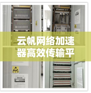 云帆网络加速器高效传输平台 云帆网络加速器高效传输平台