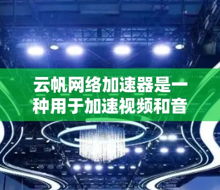 云帆网络加速器是一种用于加速视频和音频文件在线访问的网络加速器。如果您计划使用云帆网络加速器进行海外访问,以下是一些关键步骤和注意事项 云帆网络加速器是一种用于加速视频和音频文件在线访问的网络加速器。如果您计划使用云帆网络加速器进行海外访问,以下是一些关键步骤和注意事项