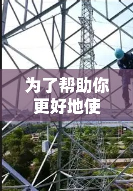 为了帮助你更好地使用云帆云加速器电脑,以下是一些步骤和建议,帮助你顺利安装和使用该软件 为了帮助你更好地使用云帆云加速器电脑,以下是一些步骤和建议,帮助你顺利安装和使用该软件