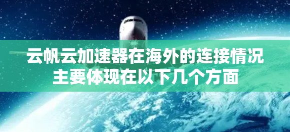 云帆云加速器在海外的连接情况主要体现在以下几个方面