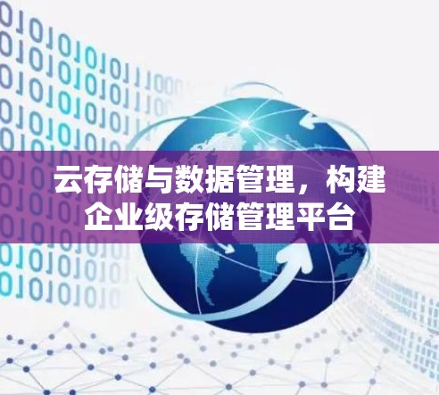 云存储与数据管理,构建企业级存储管理平台 云存储与数据管理,构建企业级存储管理平台