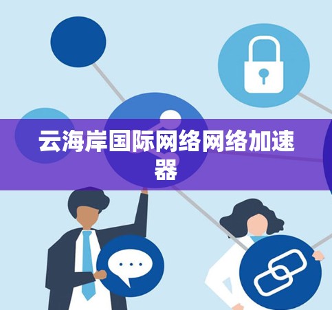 云海岸国际网络网络加速器 云海岸国际网络网络加速器