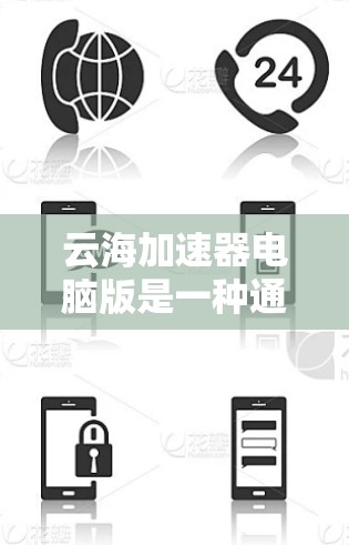 云海加速器电脑版是一种通过网络加速技术提升电脑性能的工具，主要功能是自动检测网络环境，发送流量至云服务器，加速本地数据运行。以下是关于该工具的详细分析