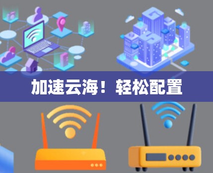 加速云海！轻松配置
