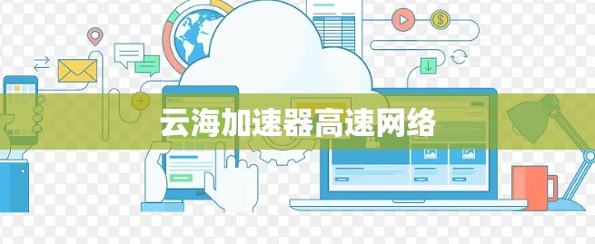 云海加速器高速网络