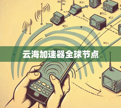 云海加速器全球节点