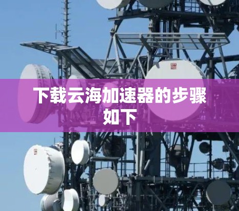 下载云海加速器的步骤如下