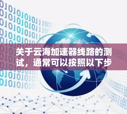 关于云海加速器线路的测试，通常可以按照以下步骤进行网络测试