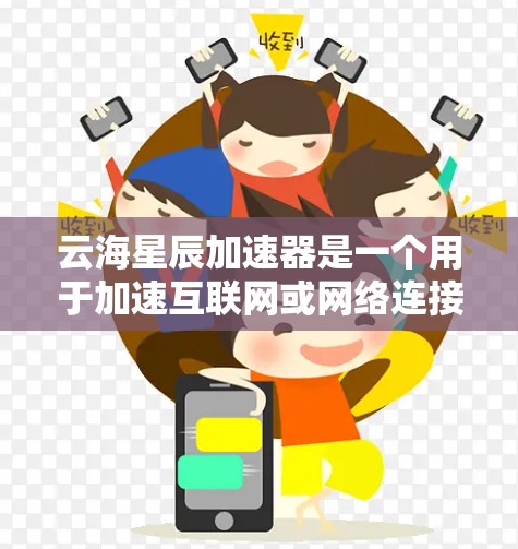 云海星辰加速器是一个用于加速互联网或网络连接的软件,通常用于在现代计算机或移动设备上进行加速。海外连接意味着该加速器可能在远程服务器或网络环境中运行,允许用户在海外使用 云海星辰加速器是一个用于加速互联网或网络连接的软件,通常用于在现代计算机或移动设备上进行加速。海外连接意味着该加速器可能在远程服务器或网络环境中运行,允许用户在海外使用