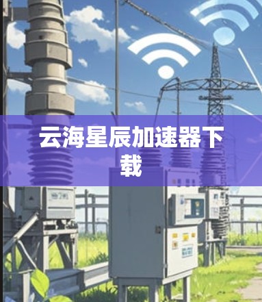 云海星辰加速器下载