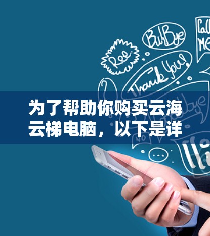 为了帮助你购买云海云梯电脑，以下是详细的分析和建议