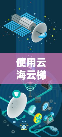 使用云海云梯的步骤如下