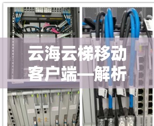 云海云梯移动客户端—解析与开发