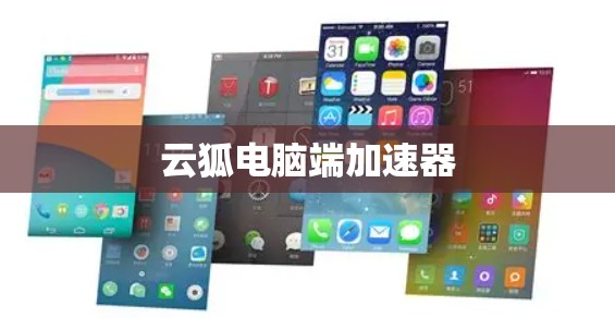 云狐电脑端加速器 云狐电脑端加速器