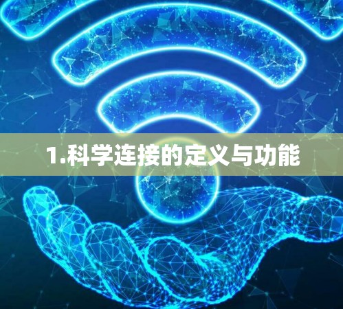 1.科学连接的定义与功能
