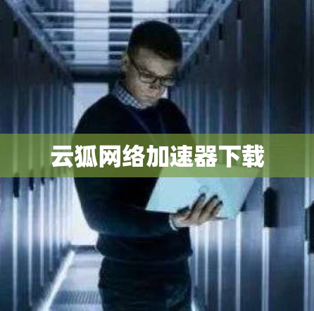 云狐网络加速器下载