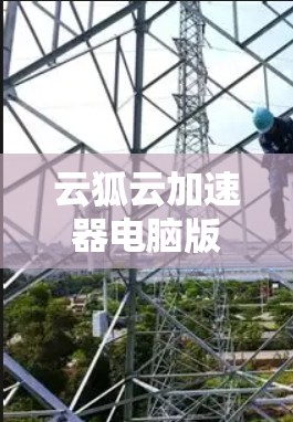 云狐云加速器电脑版是一种专为提升电脑性能而设计的工具,通常用于处理快照、视频、文件等任务。它通过自动优化软件和文件,提升加载速度和处理效率 云狐云加速器电脑版是一种专为提升电脑性能而设计的工具,通常用于处理快照、视频、文件等任务。它通过自动优化软件和文件,提升加载速度和处理效率
