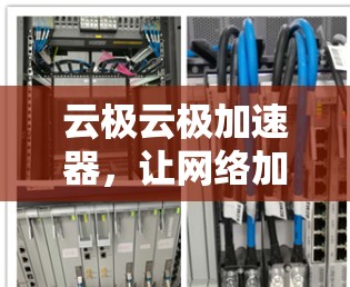 云极云极加速器，让网络加速更简单，提升生产力（附下载）