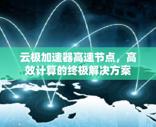 云极加速器高速节点，高效计算的终极解决方案