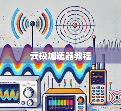 云极加速器教程