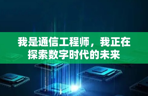 我是通信工程师，我正在探索数字时代的未来