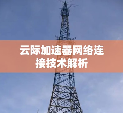 云际加速器网络连接技术解析