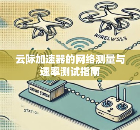云际加速器的网络测量与速率测试指南