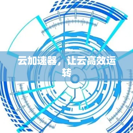 云加速器,让云高效运转 云加速器,让云高效运转