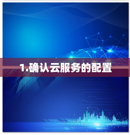 1.确认云服务的配置