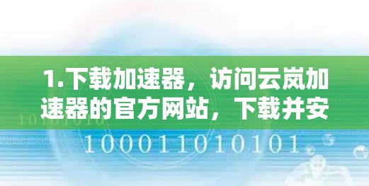 1.下载加速器，访问云岚加速器的官方网站，下载并安装其安卓客户端