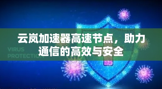 云岚加速器高速节点，助力通信的高效与安全