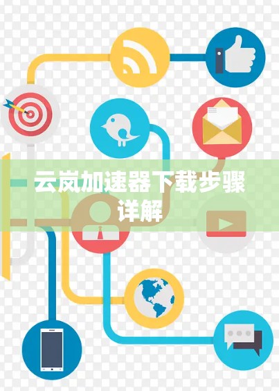 云岚加速器下载步骤详解