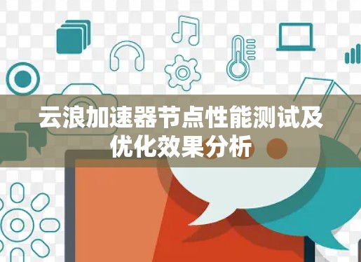 云浪加速器节点性能测试及优化效果分析
