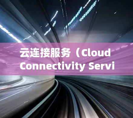 云连接服务(Cloud Connectivity Service)是连接不同云服务的一种方式,旨在为用户提供跨云服务访问和数据共享的能力。以下是对云连接服务的详细分析 云连接服务(Cloud Connectivity Service)是连接不同云服务的一种方式,旨在为用户提供跨云服务访问和数据共享的能力。以下是对云连接服务的详细分析