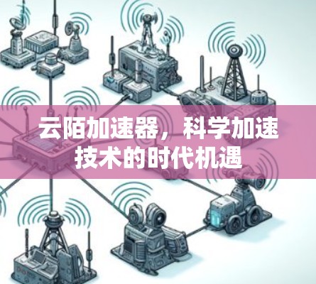 云陌加速器，科学加速技术的时代机遇