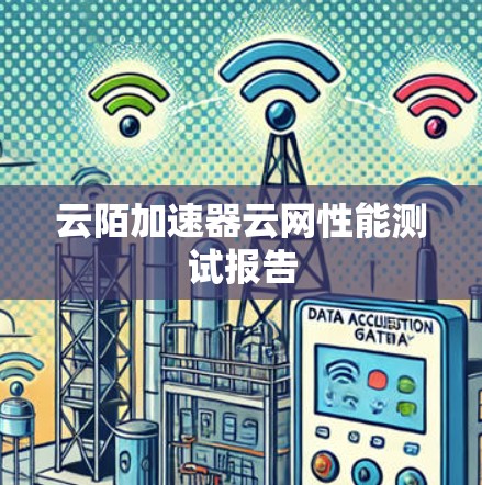 云陌加速器云网性能测试报告