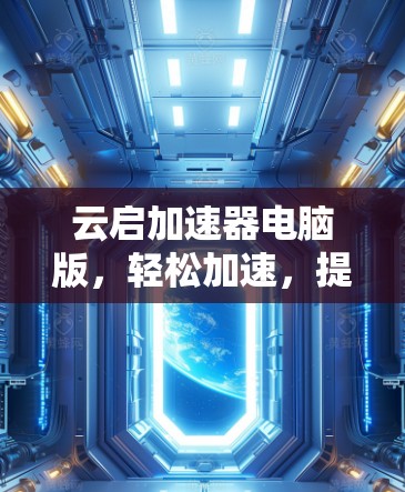 云启加速器电脑版，轻松加速，提升效率