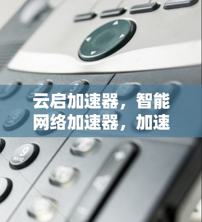 云启加速器,智能网络加速器,加速网络,加速计算 云启加速器,智能网络加速器,加速网络,加速计算