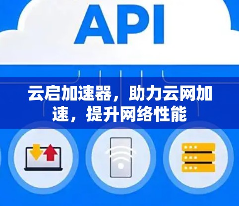 云启加速器，助力云网加速，提升网络性能