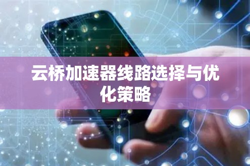 云桥加速器线路选择与优化策略