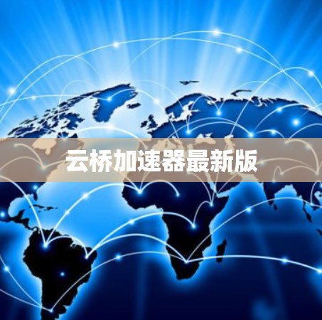 云桥加速器最新版