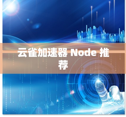 云雀加速器 Node 推荐 云雀加速器 Node 推荐