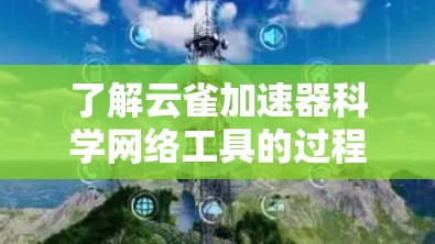 了解云雀加速器科学网络工具的过程