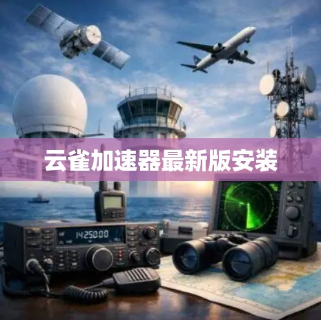 云雀加速器最新版安装 云雀加速器最新版安装