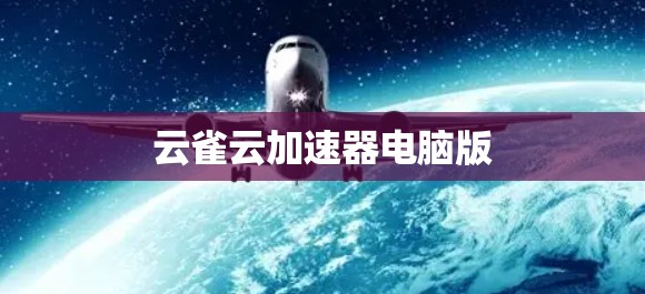 云雀云加速器电脑版