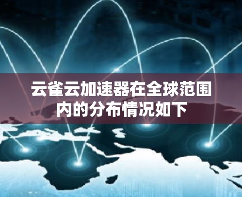 云雀云加速器在全球范围内的分布情况如下